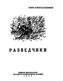 Книга Разведчики [антология]